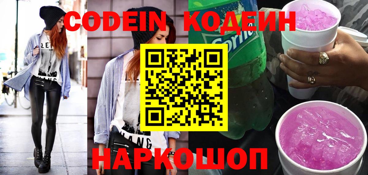 Кодеин Purple Drank  Вход с VPN  Десногорск 